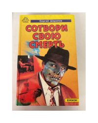 Сотвори свою смерть