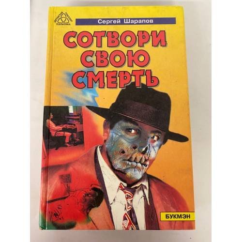 Сотвори свою смерть