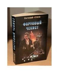 Фартовый чекист