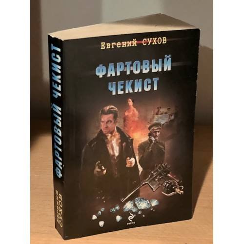 Фартовый чекист