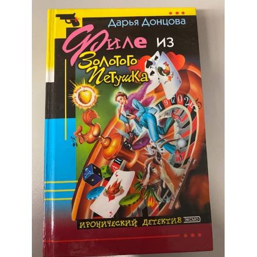 Филе из Золотого Петушка