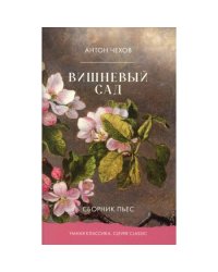 Вишневый сад. Сборник пьес
