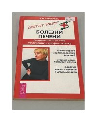 Болезни печени. Современный взгляд на лечение и профилактику