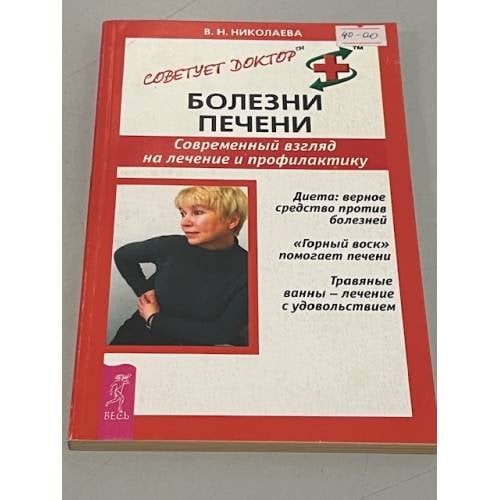 Болезни печени. Современный взгляд на лечение и профилактику