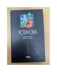 Первое правило королевы