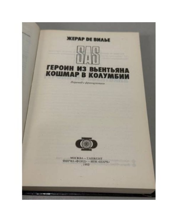 SAS. Герон из Вьентьяна. Кошмар в Колумбии.