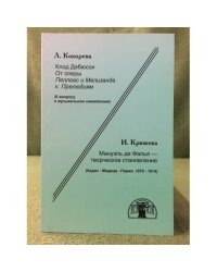 К. Дебюсси. От «Пеллеаса» к «Прелюдиям». М. де Фалья - творческое становление