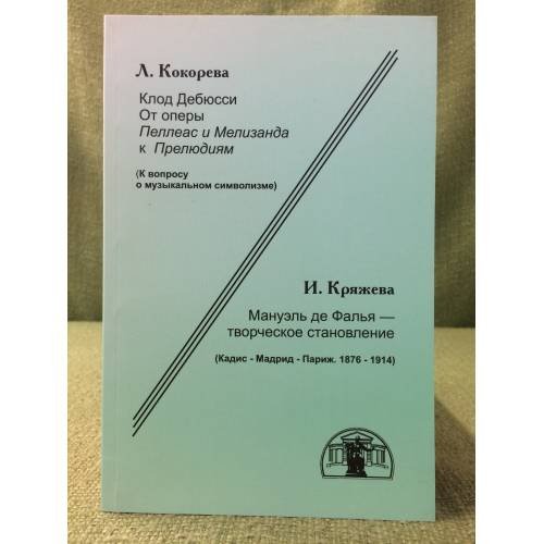 К. Дебюсси. От «Пеллеаса» к «Прелюдиям». М. де Фалья - творческое становление