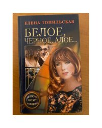 Белое, черное, алое...