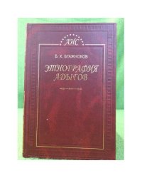 Этнография Адыгов