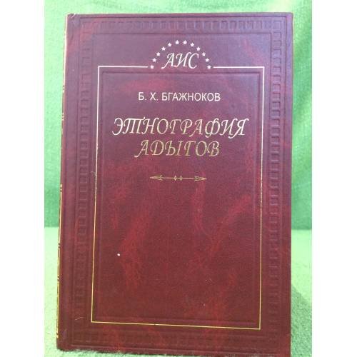 Этнография Адыгов