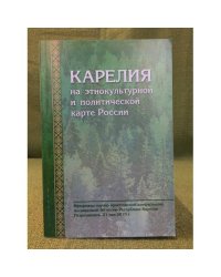 Карелия на Этнокультурной и политической карте России. Мат. Науч.-практ. Конф., посвящ. 90-летию республики Карелия