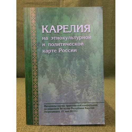 Карелия на Этнокультурной и политической карте России. Мат. Науч.-практ. Конф., посвящ. 90-летию республики Карелия