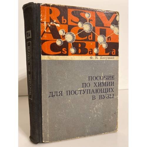 Обложка книги «Пособие по химии для поступающих в ВУЗы» — Ф.Н. Капуцкий