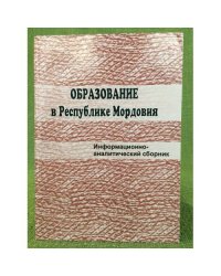 Образование в республике Мордовия: 