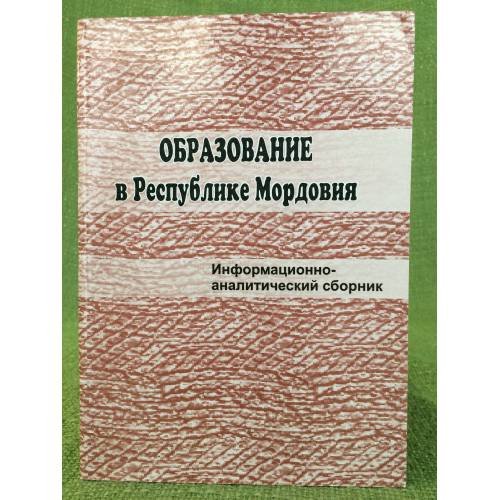 Образование в республике Мордовия: 