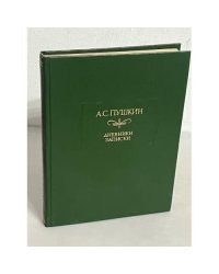  А.С.Пушкин. Дневники, записки 