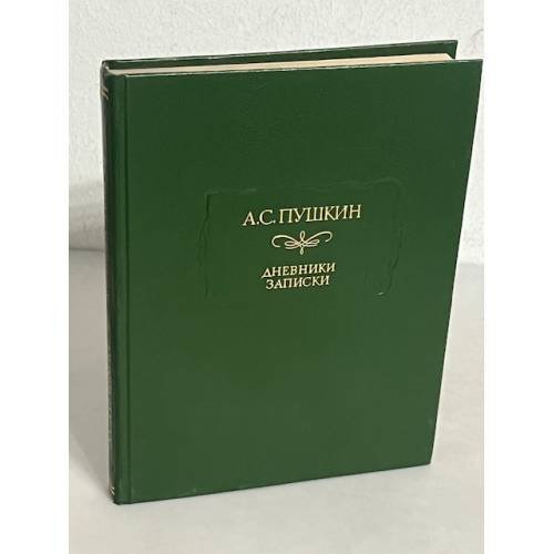  А.С.Пушкин. Дневники, записки 