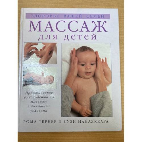 Массаж для детей