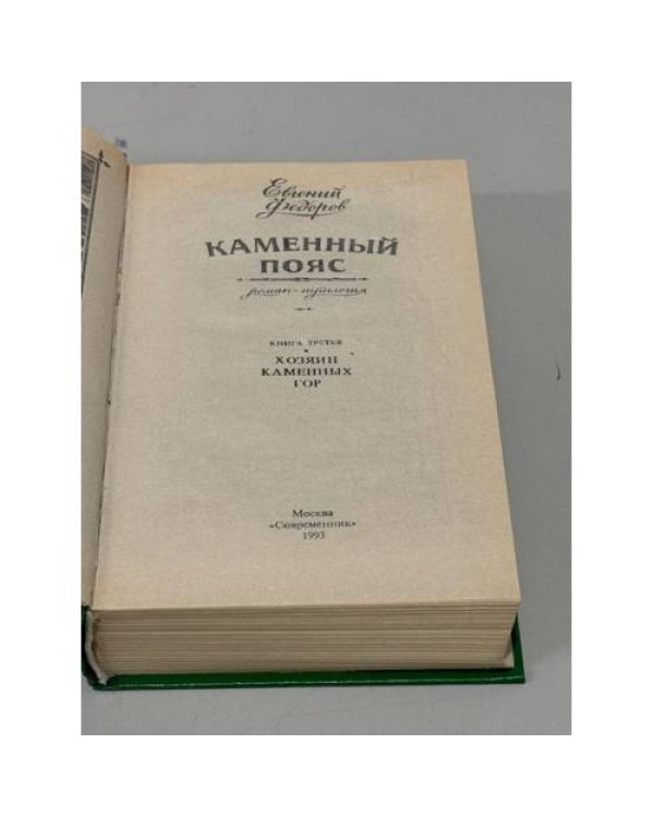 Каменный пояс. Роман-трилогия. Книга 3. Хозяин каменных гор