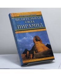 Целительная сила пирамид