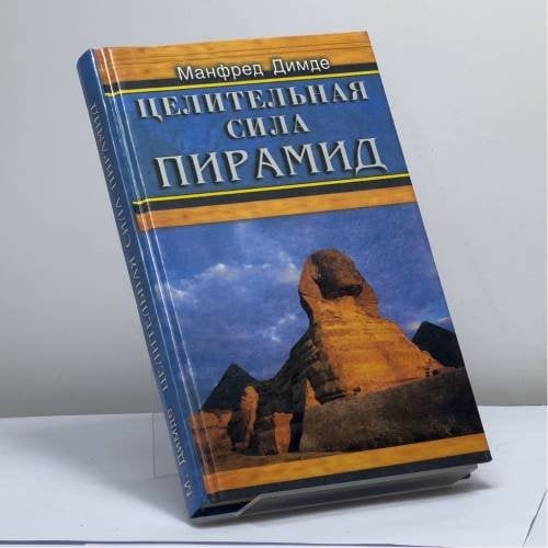 Обложка книги «Целительная сила пирамид» — Манфред Димде, ISBN 9785818302225