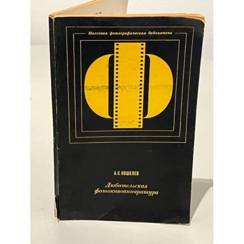 Обложка книги «Любительская фотокиноаппаратура» — А.С.Кошелев