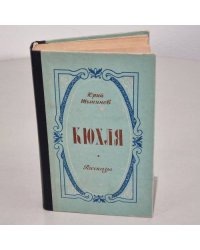 Кюхля. Рассказы