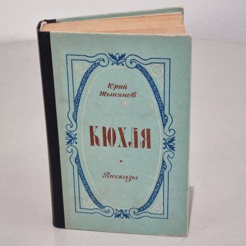 Обложка книги «Кюхля. Рассказы» — Тынянов Юрий Николаевич