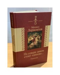 На севере диком стоит одиноко…