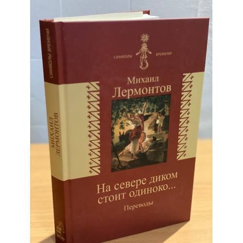 На севере диком стоит одиноко…