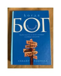 Когда Бог подмигивает. О том, как Бог ведет нас по жизни с помощью "случайных совпадений"