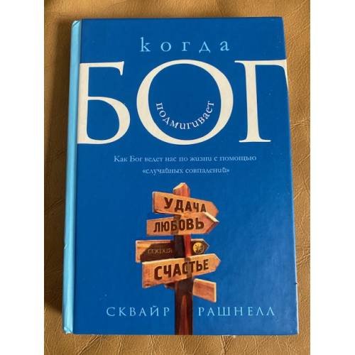 Обложка книги «Когда Бог подмигивает. О том, как Бог ведет нас по жизни с помощью "случайных совпадений"» — Рашнелл Сквайр, ISBN 5955003940