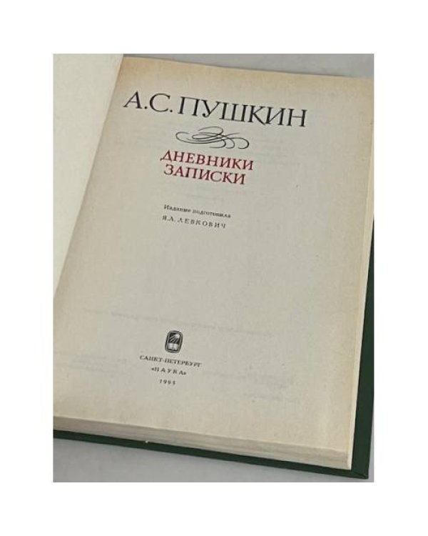  А.С.Пушкин. Дневники, записки 