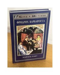 Фридрих Барбаросса
