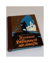 Тайна Янтарной комнаты 