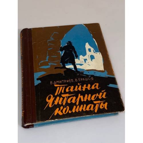 Обложка книги «Тайна Янтарной комнаты» — Дмитриев В., Ерашов Валентин Петрович