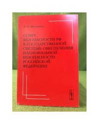 Совет безопасности РФ в государственной системе обеспечения национальной безопасности Российской федерации