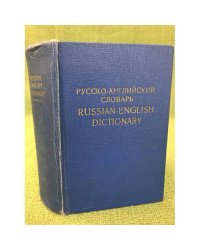 Русско-английский словарь