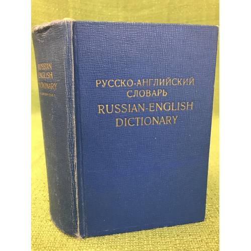 Русско-английский словарь