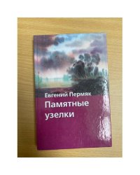Памятные узелки