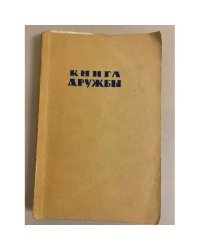 Дважды рожденный. Книга дружбы