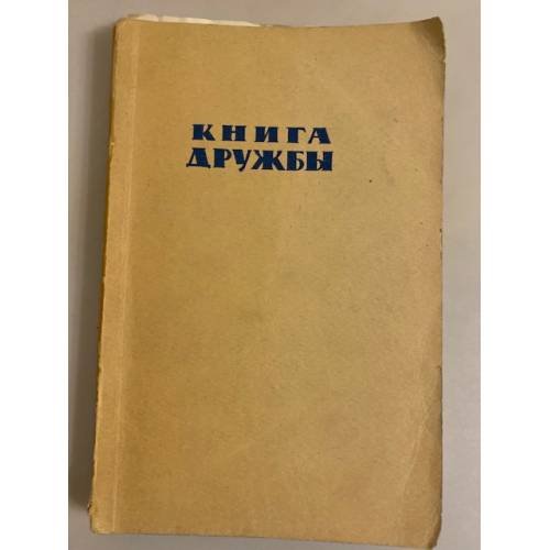 Обложка книги «Дважды рожденный. Книга дружбы» — З. Шейнис