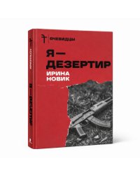 Я - дезертир