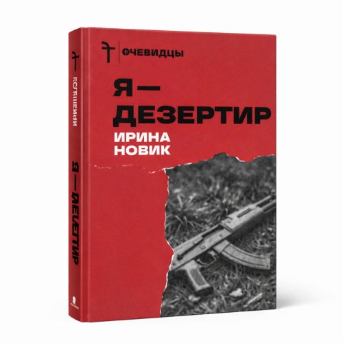 Я - дезертир
