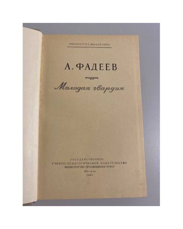Молодая гвардия