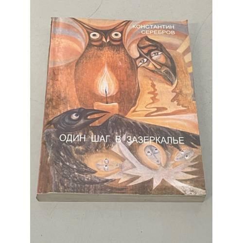 Обложка книги «Один шаг в Зазеркалье» — Константин Серебров