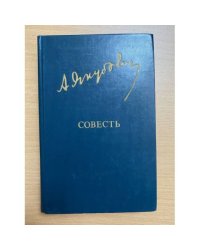 Совесть
