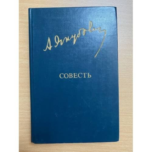 Совесть