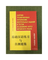Сборник тренировочных упражнений, Контрольных заданий и тестов по базовому курсу Китайского языка: Учебное пособие. 2-е изд.,